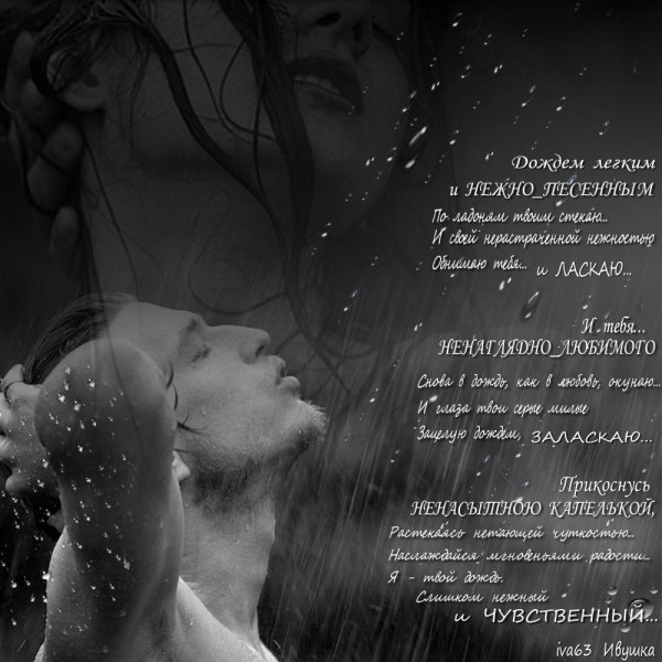 Стихи про дождь и любовь