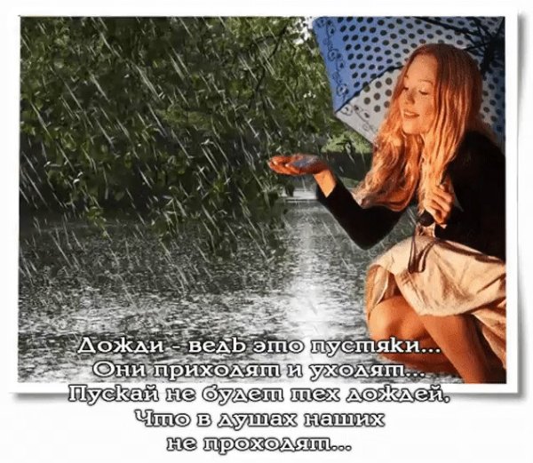 Статусы про дождь