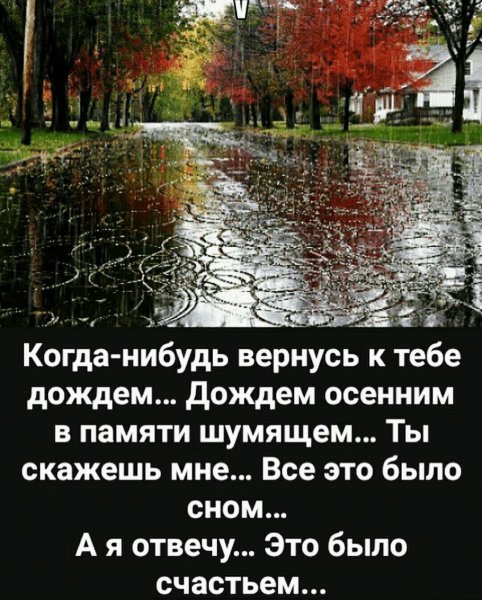 Когда нибудь вернусь к тебе дождем