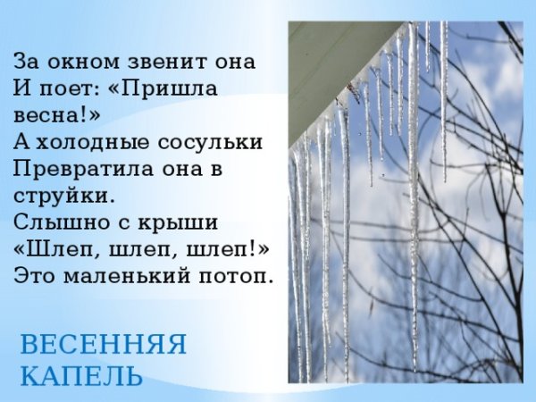 Стихотворение про сосульку