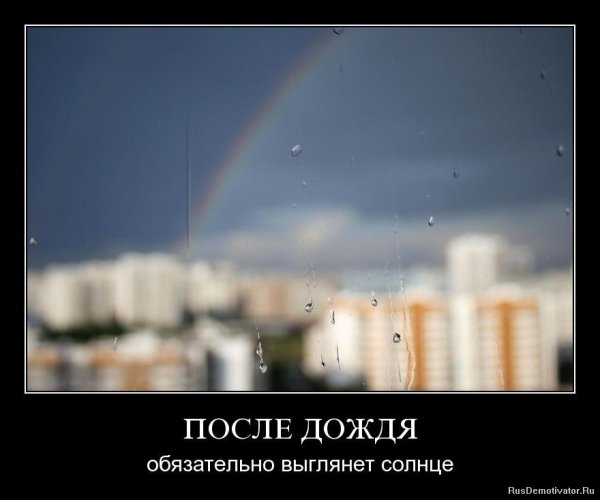 Демотиваторы про дождь