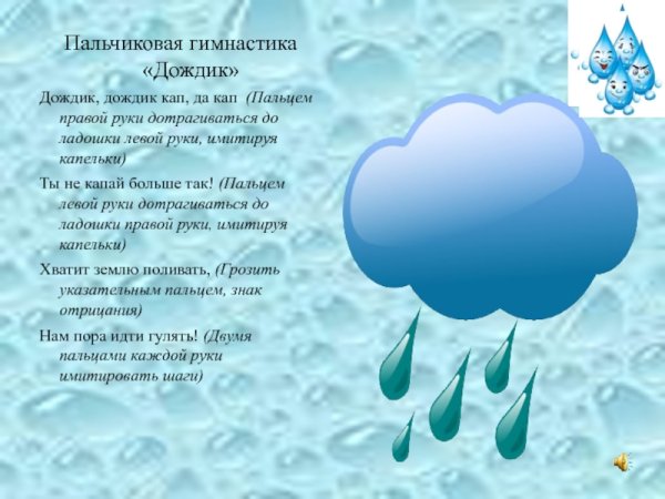 Пальчиковая гимнастика дождь