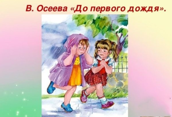 Валентина Осеева до первого дождя