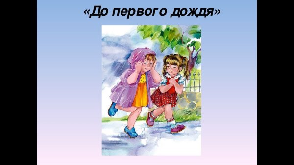 Осеева до первого дождя