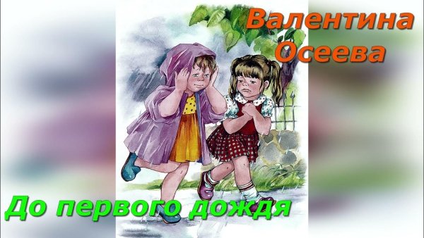 Осеева до первого дождя картинки