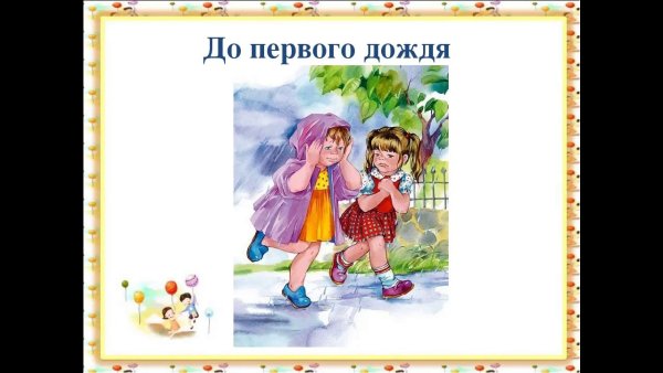 Осеева Дружба до первого дождя