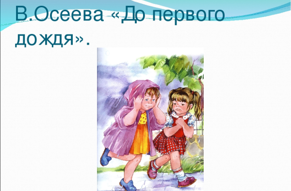 Валентина Осеева до первого дождя