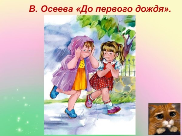 Осеева до первого дождя иллюстрации