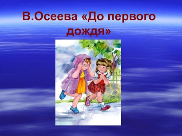 До первого дождя