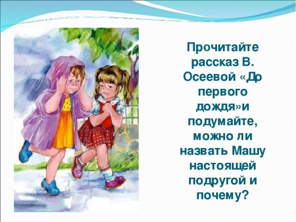 Осеева до 1 дождя