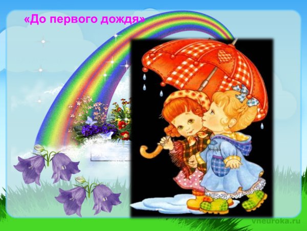 До первого дождя