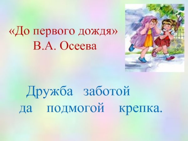 Валентина Осеева до первого дождя