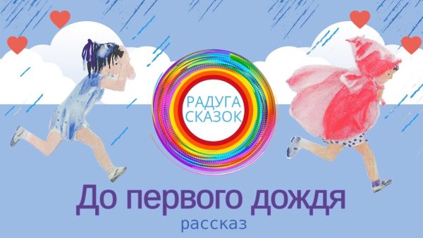 До первого дождя рисунок