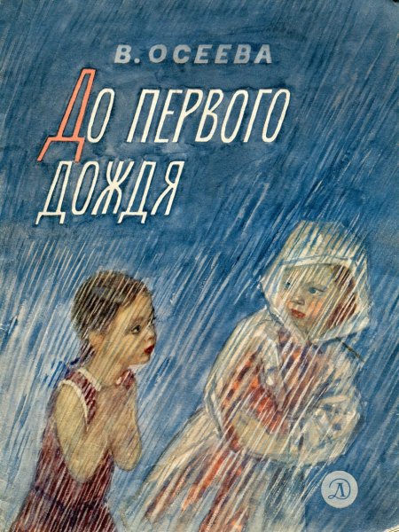 Осеева до первого дождя книга