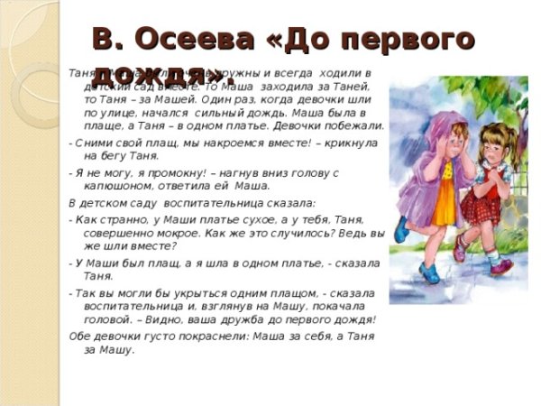 Иллюстрации к рассказу Осеевой до первого дождя