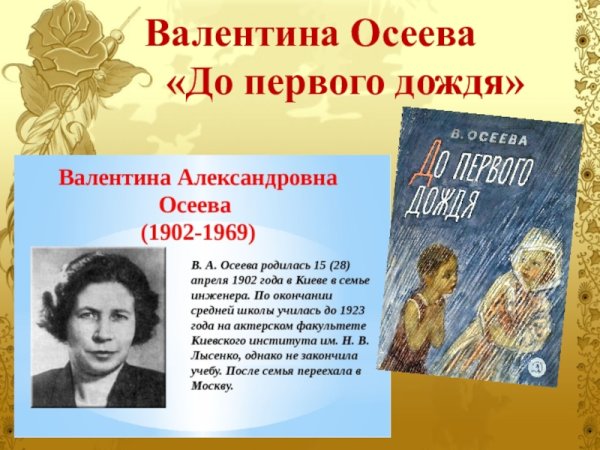 Валентина Осеева до первого дождя