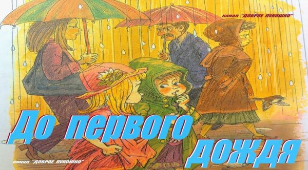 До первого дождя картинки