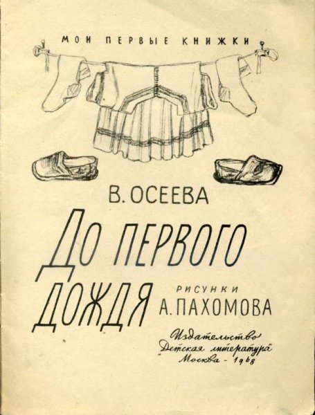 Обложка книги до первого дождя