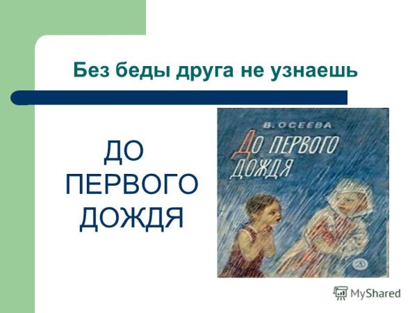 Валентина Осеева до первого дождя