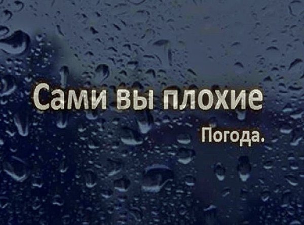 Сами вы плохие погода