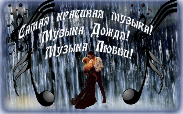 Музыкальный дождь