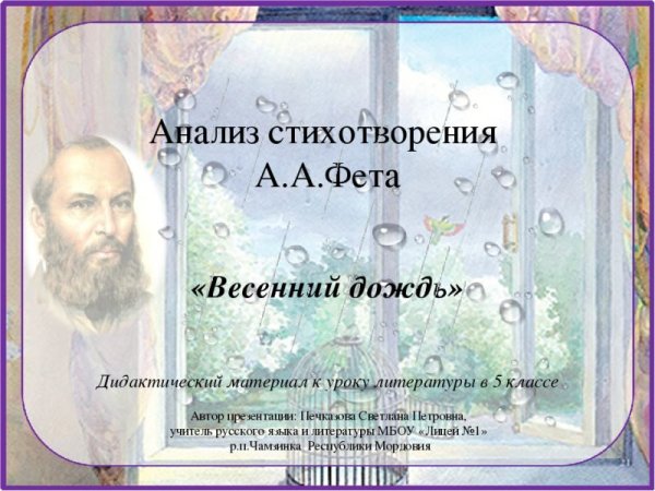Афанасий Афанасьевич Фет весенний дождик