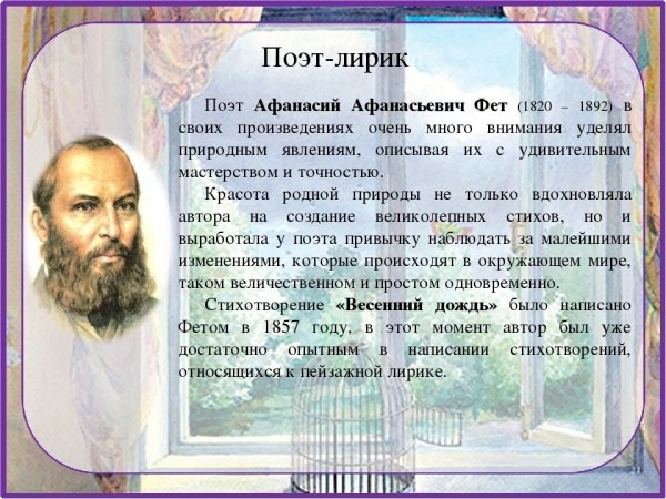 К 200-летию а.а. Фета: «Афанасий Фет - певец природы»