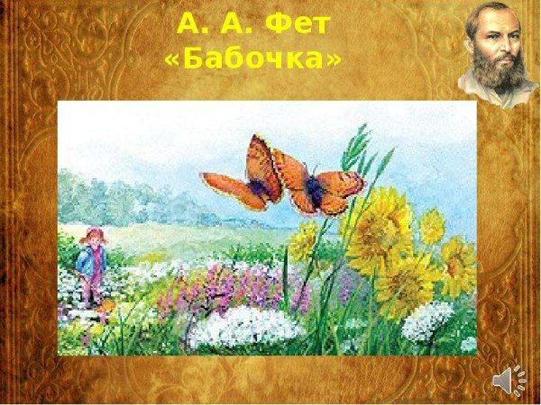 Афанасий Афанасьевич Фет бабочка 4 класс