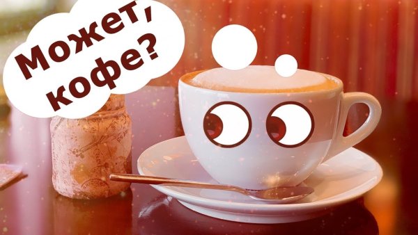 Приглашаю на кофе