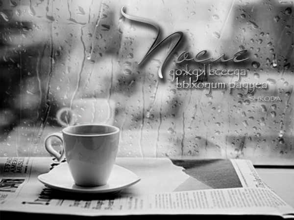 Доброе дождливое утро