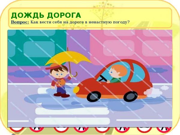 ПДД В дождь для детей