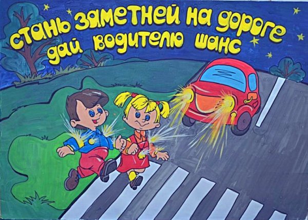 Плакат безопасная дорога