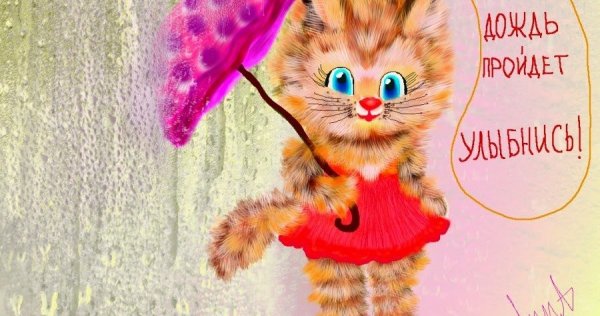 Открытка про дождь и хорошее настроение