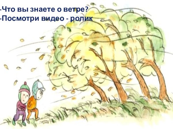 Рисунок несоответствие про ветер