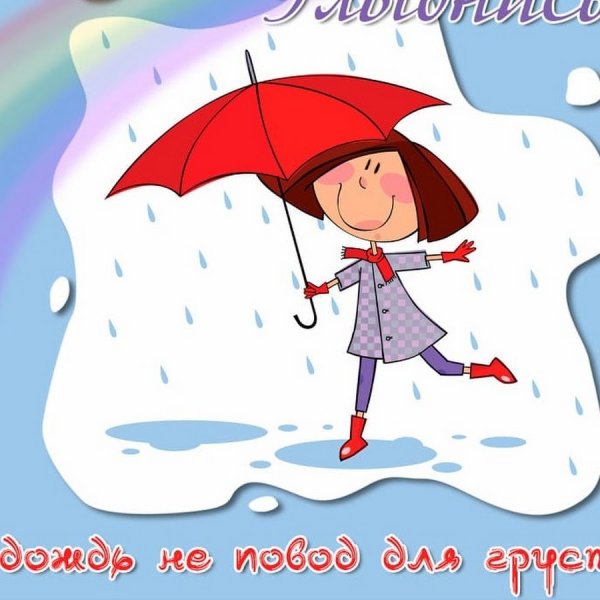 Отличного настроения в любую погоду