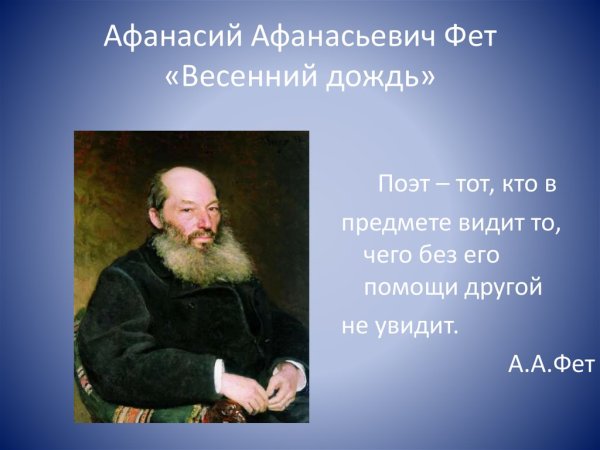 Афанасий Афанасьевич Фет весенний дождь
