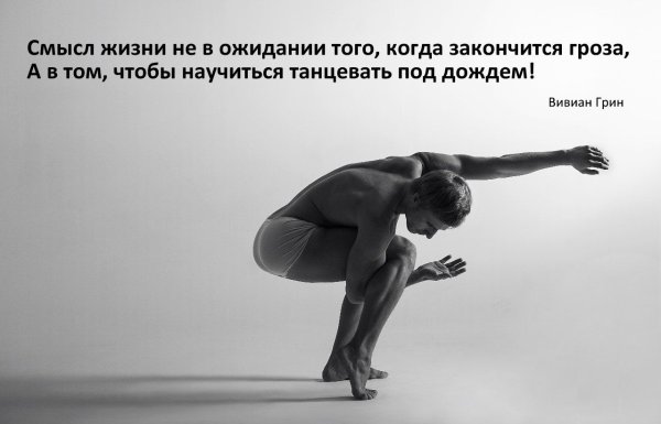Жизнь не умение танцевать под дождем