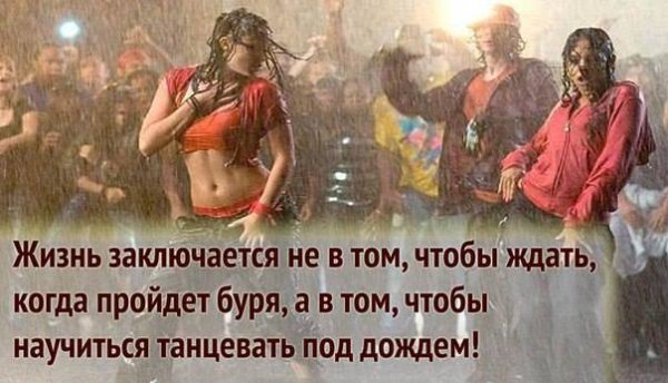 Научись танцевать под дождем цитаты