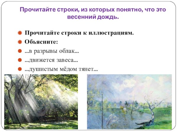 Иллюстрация к стиху весенний дождь а.а.Фет