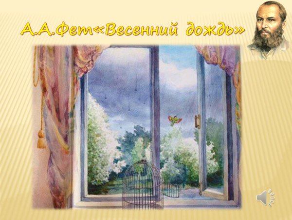 Весенний дождь Фет
