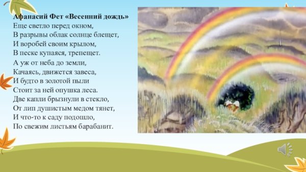 Афанасий Афанасьевич Фет весенний дождь