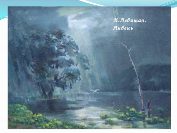 Левитан ливень