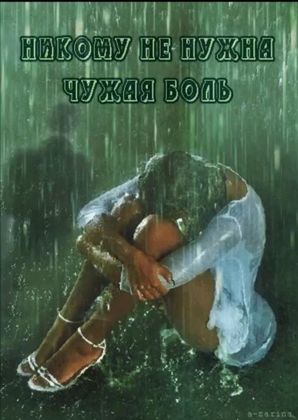 Открытки с болью в душе