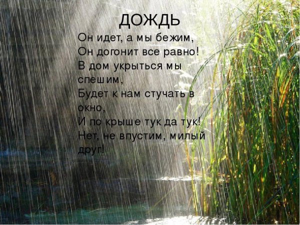 Маленький стих про дождь