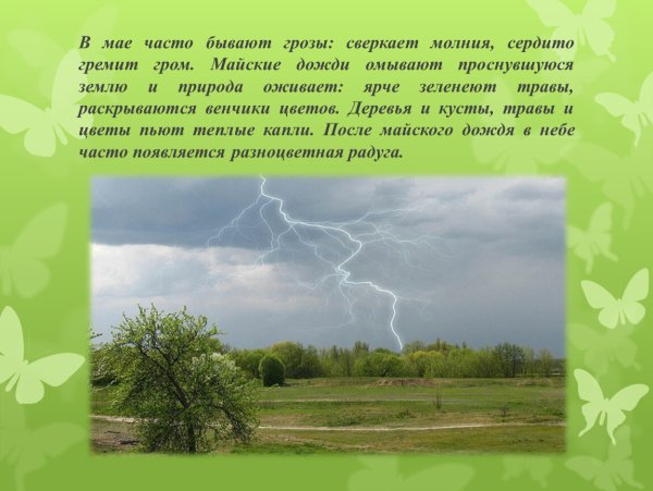 Первая гроза весной