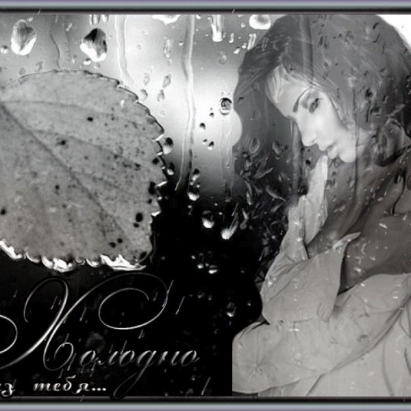 Холодно без тебя