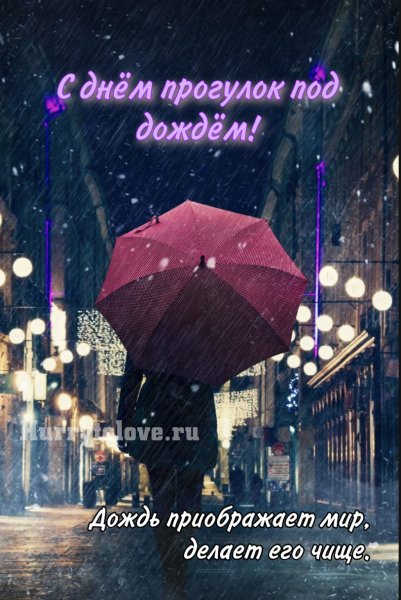 День прогулок под дождем открытки