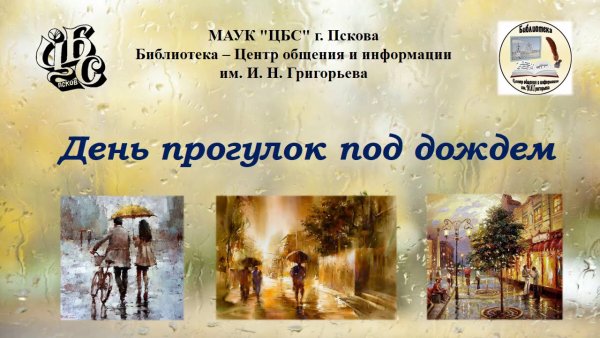 18 Июля день прогулок под дождем