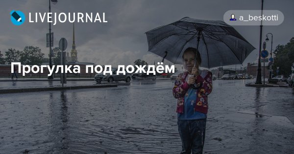 18 Июля день прогулок под дождем