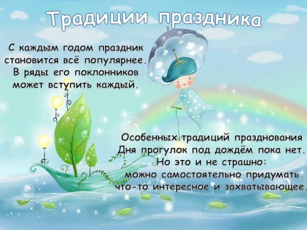 День прогулок под дождем поздравления